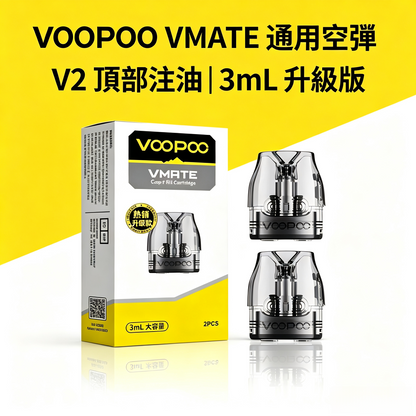 VOOPOO VMATE 通用空彈 (V2頂部注油) | 3mL大容量空倉-升級版 & 全系列通用替換-台灣現貨秒發