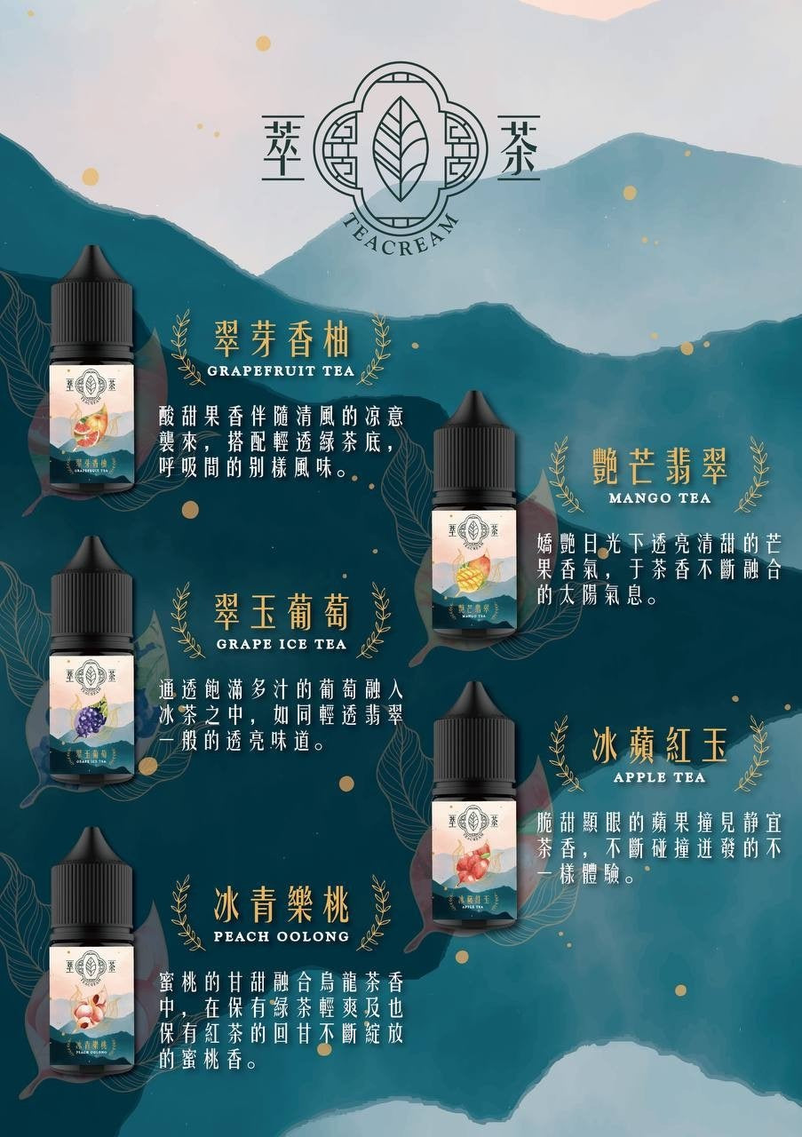 【Teacream 萃茶水果系列煙油】30ML小煙油|茶類菸油-VAKA糖果雲煙館