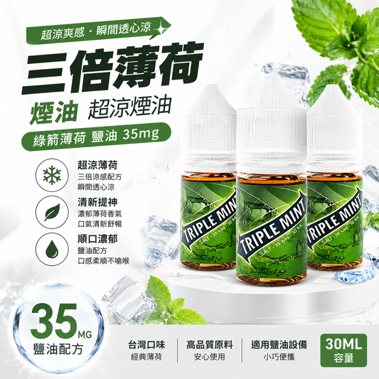 三倍薄荷煙油 超涼煙油 綠箭薄荷 鹽油 35mg-VAKA糖果雲煙館