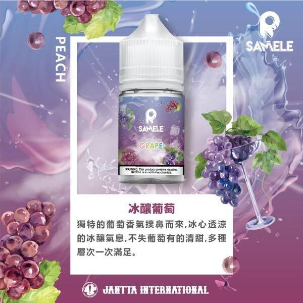 SAMELE 冰釀系列煙油｜水果冰感煙油推薦｜清涼順滑多層次風味選擇-VAKA糖果雲煙館