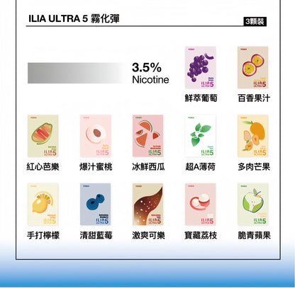 ILIA哩亞五代煙彈 ULTRA 5代替換式煙彈｜2ML容量｜3顆裝｜多款口味選擇｜專用ILIA Ultra5主機-台灣現貨