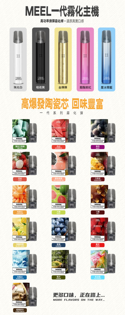 MEEL 煙彈 一代通用替換煙彈 3顆裝 多種風味選擇 穩定口感 防漏設計電子煙彈-台灣現貨