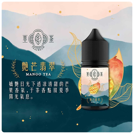 【Teacream 萃茶水果系列煙油】30ML小煙油|茶類菸油-VAKA糖果雲煙館