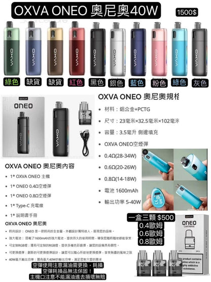 OXVA ONEO 奧尼奧 40W 電子煙主機｜1600mAh大電量｜3.5ML注油空彈｜可調氣流｜RGB燈效-台灣現貨