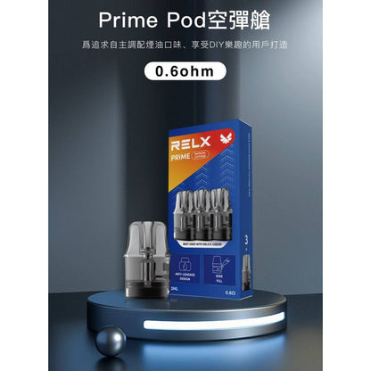 RELX PRIME KIT 悅刻注油式專用空倉-Prime Pod空彈艙/可調氣流防漏煙彈-台灣現貨秒發