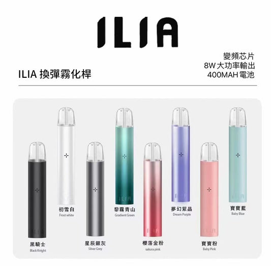 ILIA 哩亞一代主機｜通用一代煙彈｜Type-C 快充｜400mAh 長效續航-台灣現貨