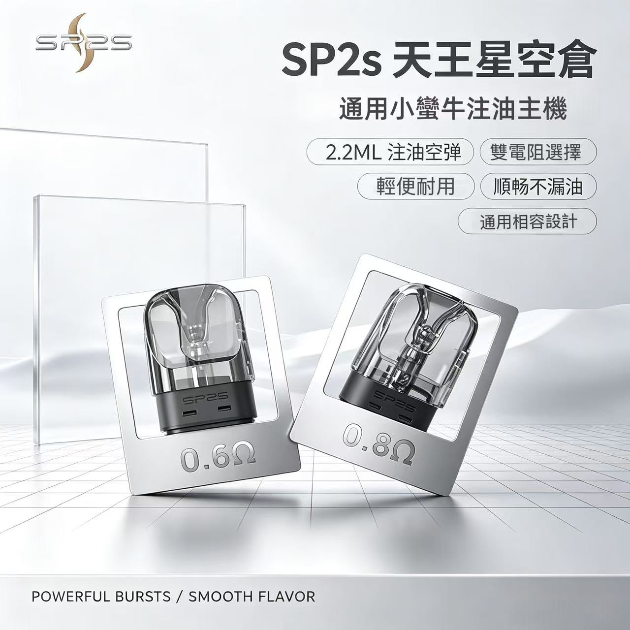 SP2s天王星空倉｜通用小蠻牛注油主機｜2.2ML注油空彈 原廠正品 一盒/3顆-台灣現貨秒發