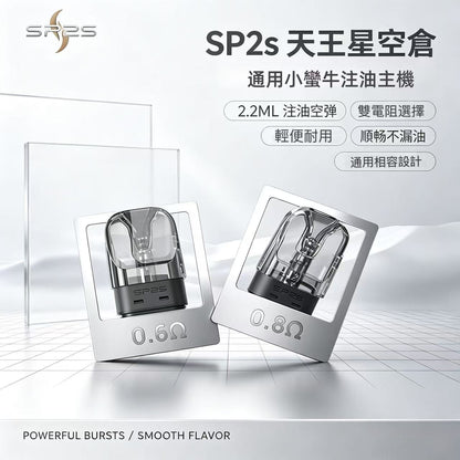 SP2s天王星空倉｜通用小蠻牛注油主機｜2.2ML注油空彈 原廠正品 一盒/3顆-台灣現貨秒發