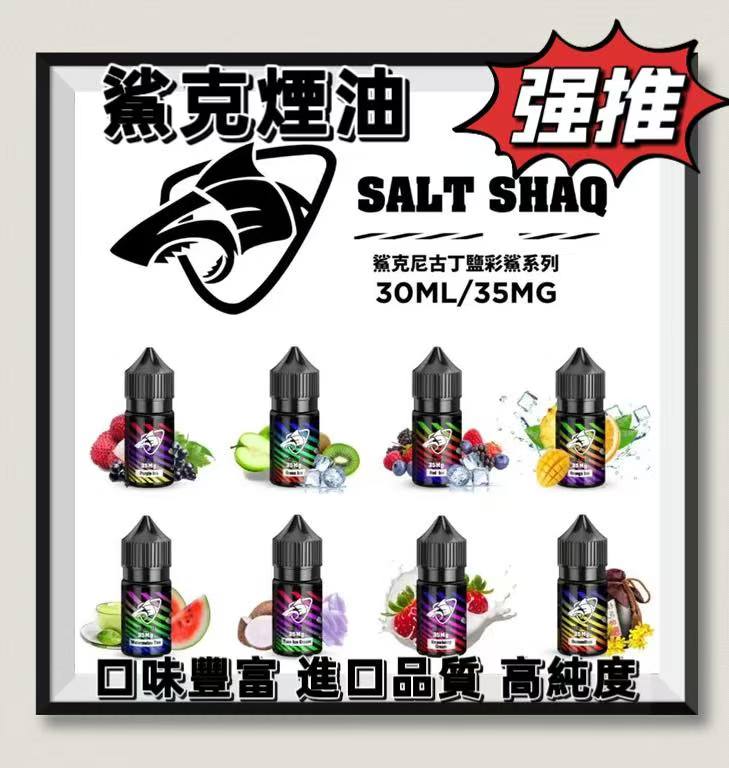 ZERO SHAQ 鯊克煙油 30ML｜電子煙注油煙油 多口味水果茶飲風味 小煙主機專用煙液-VAKA糖果雲煙館