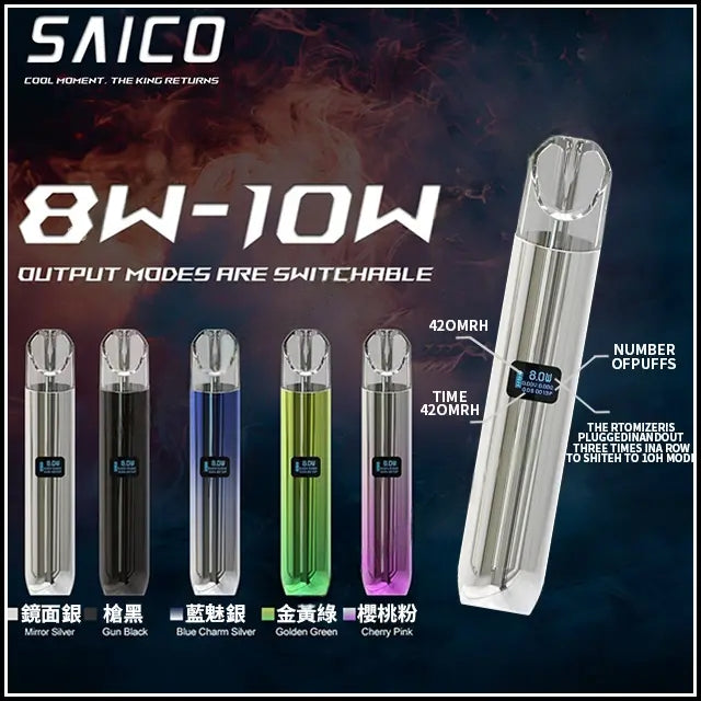 SAICO 炫刻一代主機｜智慧屏顯・8W/10W雙模式・420mAh大電量｜通用一代煙彈-台灣現貨